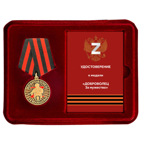 Наградная медаль "За мужество" Доброволец (32 мм)