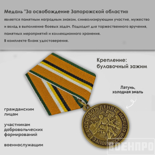 Наградная медаль "За освобождение Запорожской области"