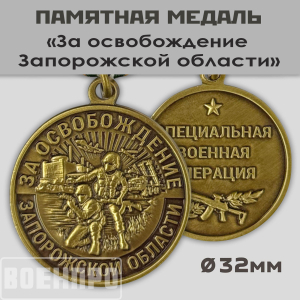 Наградная медаль "За освобождение Запорожской области"