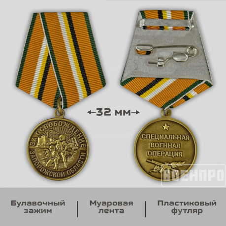 Наградная медаль "За освобождение Запорожской области"