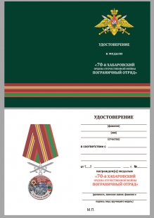 Наградная медаль За службу на границе (70 Хабаровский ПогО) - удостоверение