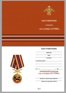 Наградная медаль За службу в 12 ГУМО - удостоверение