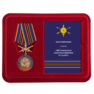 Наградная медаль "За службу в 60-ой Таманской ракетной дивизии"