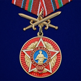 Наградная медаль За службу в Афганистане - общий вид
