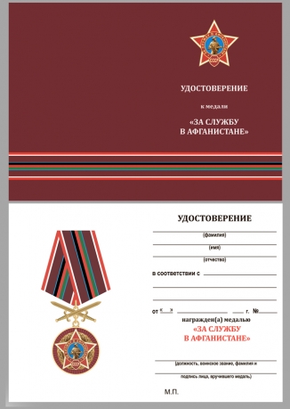 Наградная медаль За службу в Афганистане - удостоверение