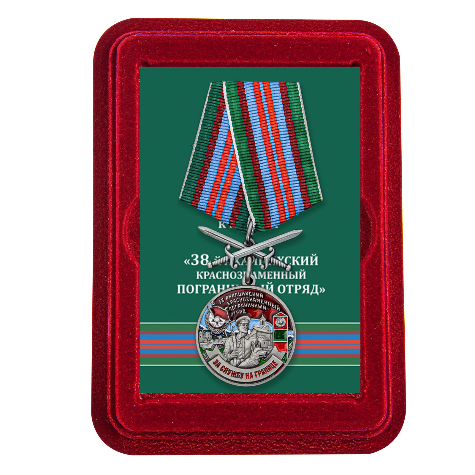 Купить медаль За службу в Ахалцихском пограничном отряде выгодно