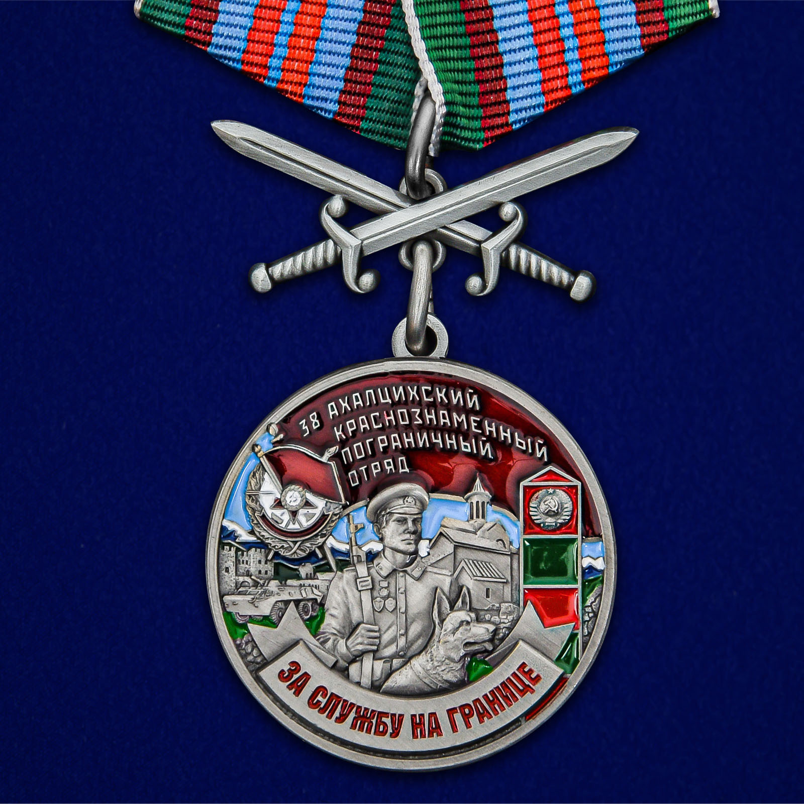 Купить медаль За службу в Ахалцихском пограничном отряде онлайн