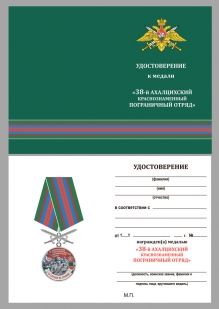 Наградная медаль За службу в Ахалцихском пограничном отряде - удостоверение