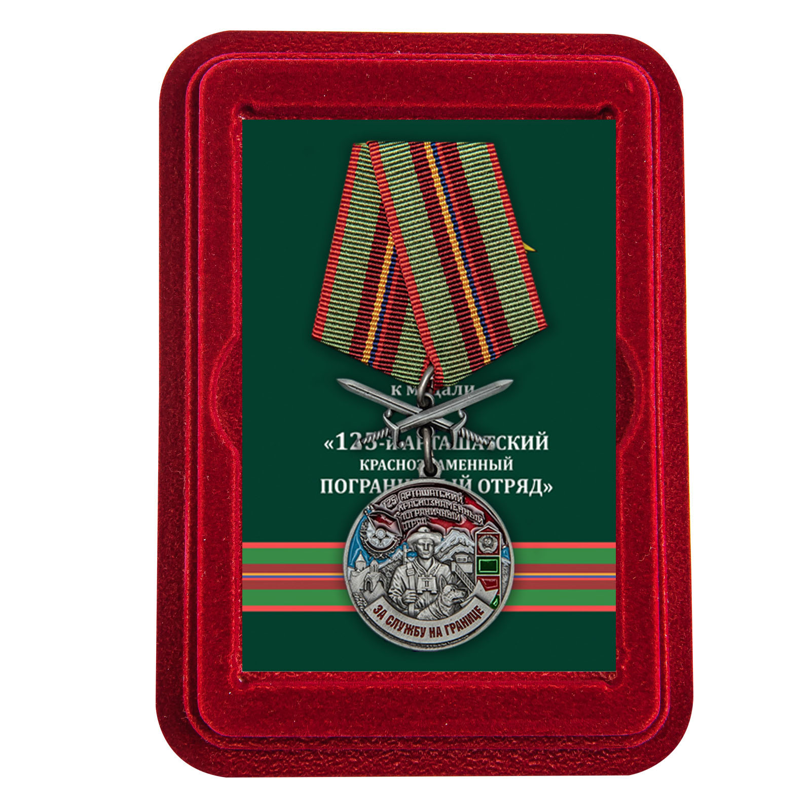 Купить медаль За службу в Арташатском пограничном отряде с доставкой