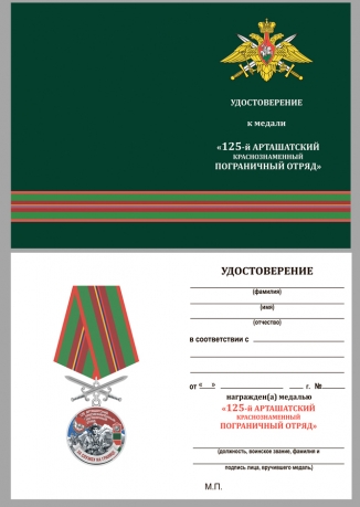 Наградная медаль За службу в Арташатском пограничном отряде - удостоверение