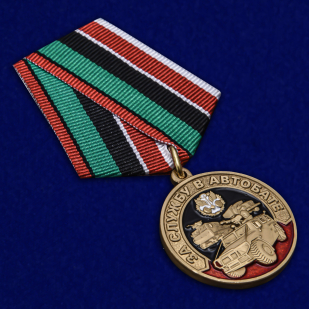 Наградная медаль За службу в Автобате - общий вид