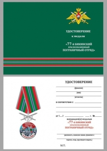 Наградная медаль За службу в Бикинском пограничном отряде - удостоверение