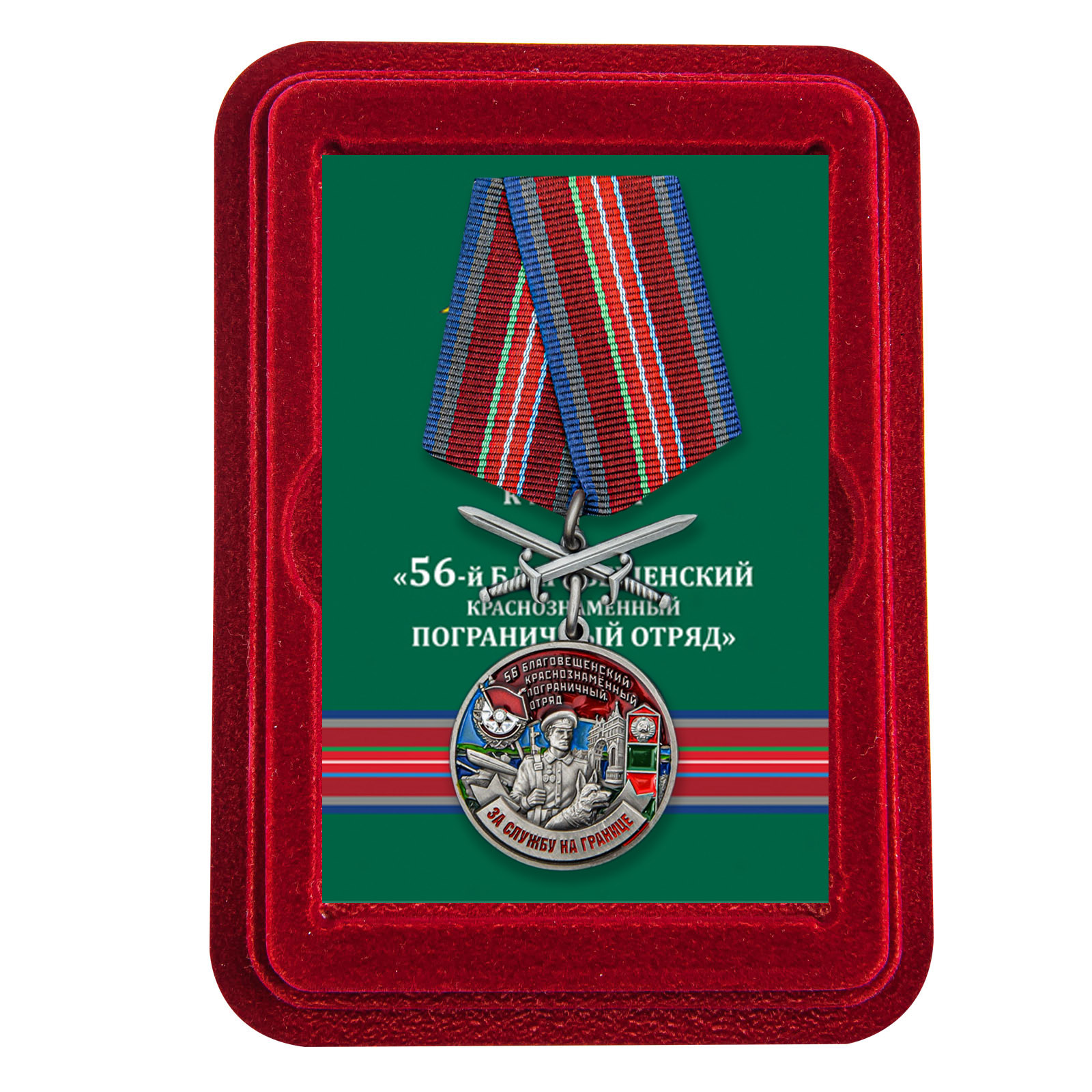 Купить медаль За службу в Благовещенском пограничном отряде выгодно