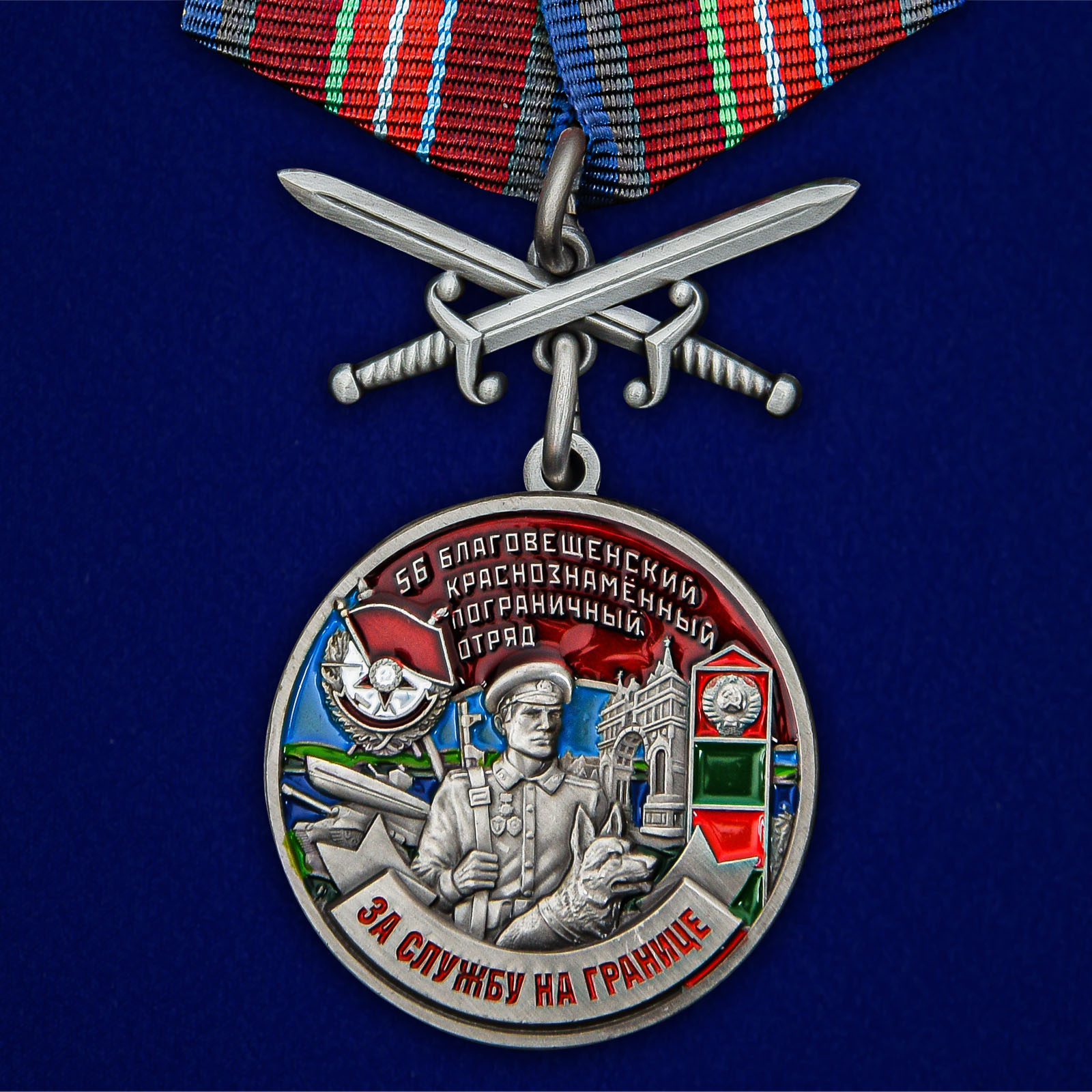 Купить медаль За службу в Благовещенском пограничном отряде онлайн
