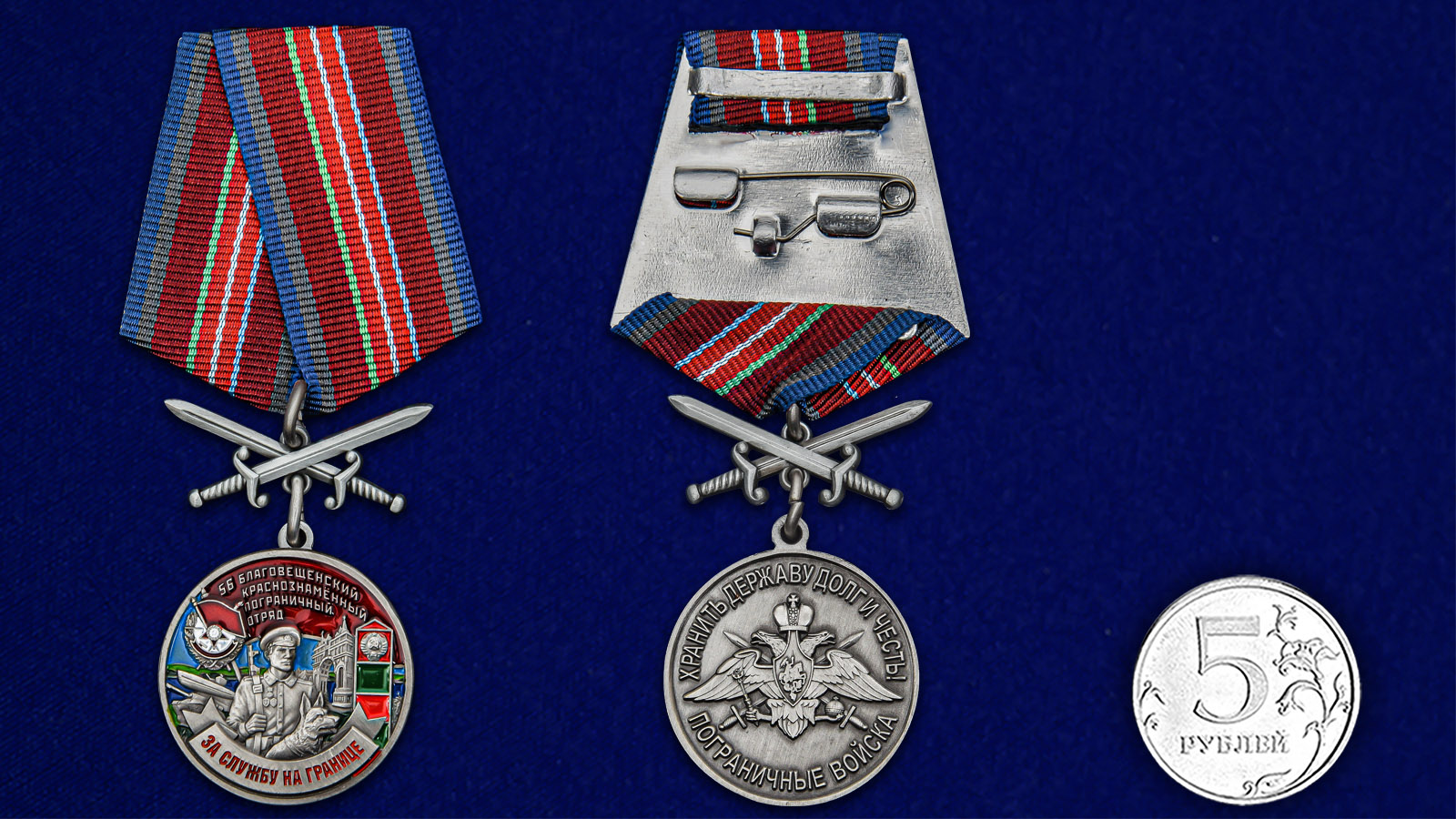 Купить медаль За службу в Благовещенском пограничном отряде с доставкой