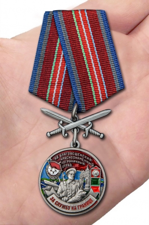 Наградная медаль За службу в Благовещенском пограничном отряде - вид на ладони