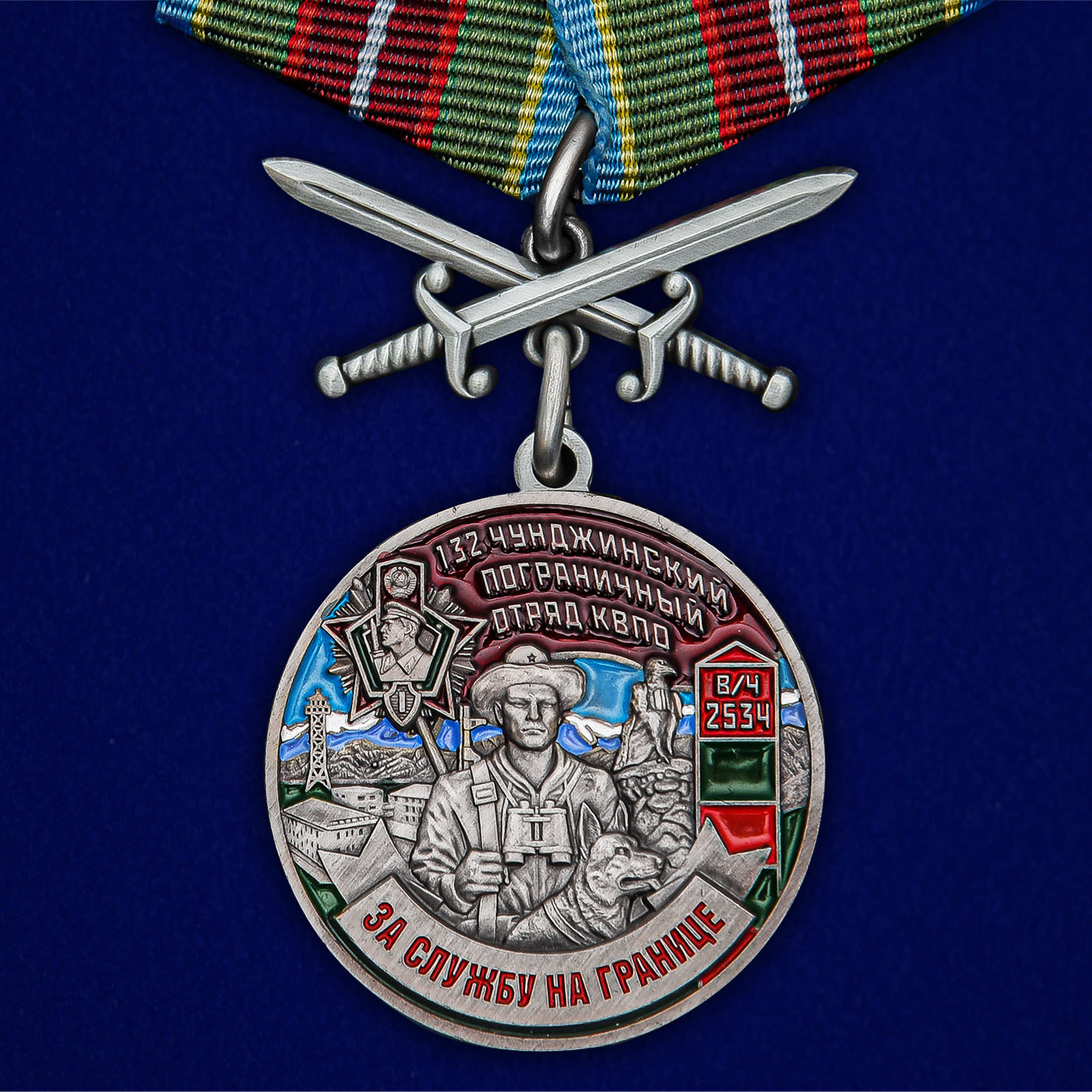 Купить медаль За службу в Чунджинском пограничном отряде выгодно