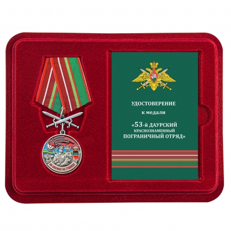 Наградная медаль За службу в Даурском пограничном отряде - в футляре