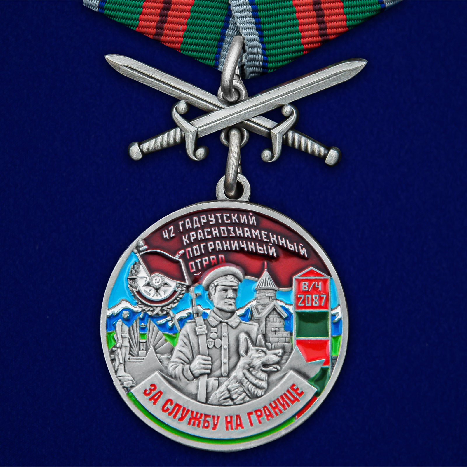 Купить медаль За службу в Гадрутском пограничном отряде по лучшей цене