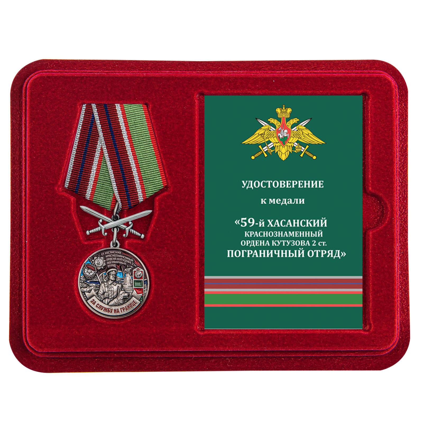 Купить медаль За службу в Хасанском пограничном отряде с доставкой