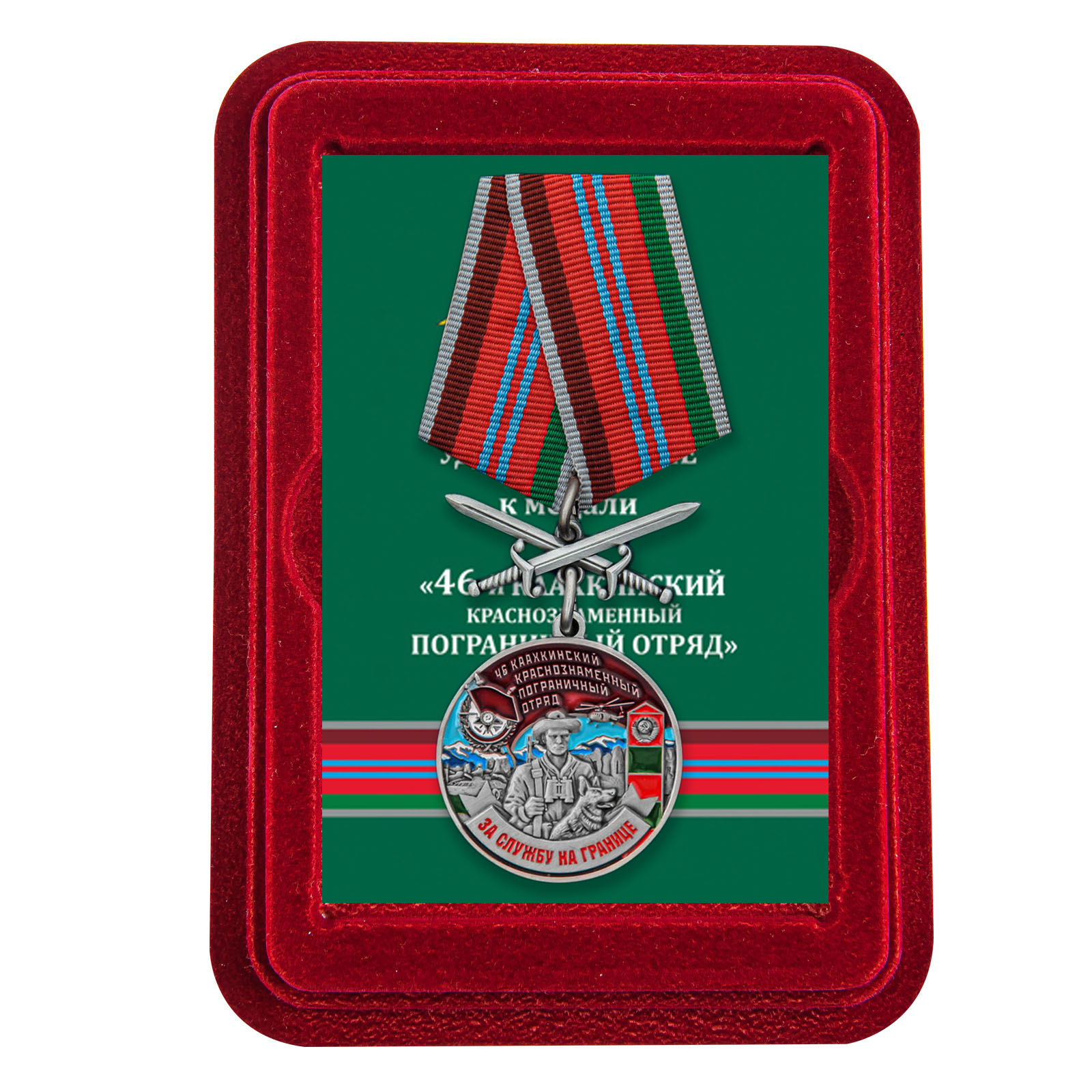 Купить медаль За службу в Каахкинском пограничном отряде онлайн