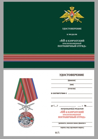 Наградная медаль За службу в Камчатском пограничном отряде - удостоверение