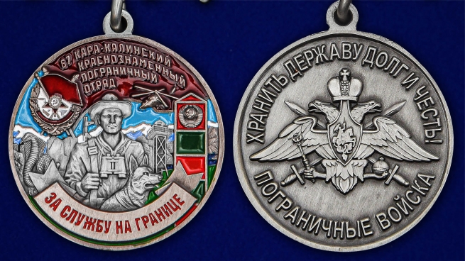 Наградная медаль За службу в Кара-Калинском пограничном отряде - аверс и реверс