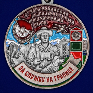 Наградная медаль За службу в Кара-Калинском пограничном отряде