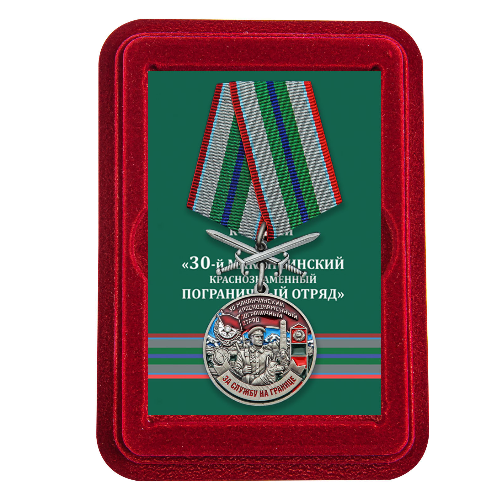 Купить медаль За службу в Маканчинском пограничном отряде выгодно