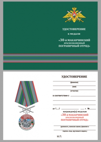 Наградная медаль За службу в Маканчинском пограничном отряде - удостоверение