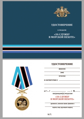 Наградная медаль За службу в Морской пехоте - удостоверение