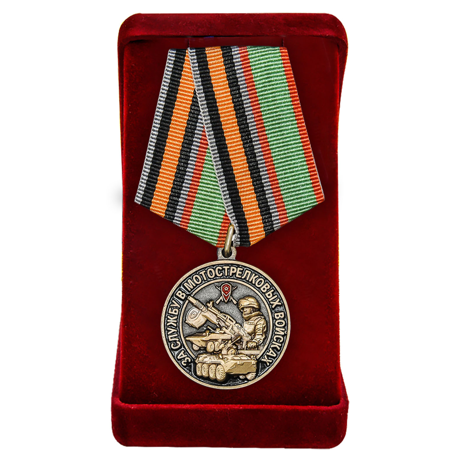 Купить медаль За службу в Мотострелковых войсках по лучшей цене