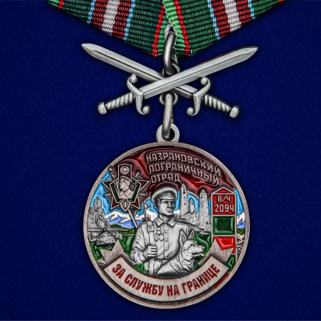 Наградная медаль За службу в Назрановском пограничном отряде - общий вид