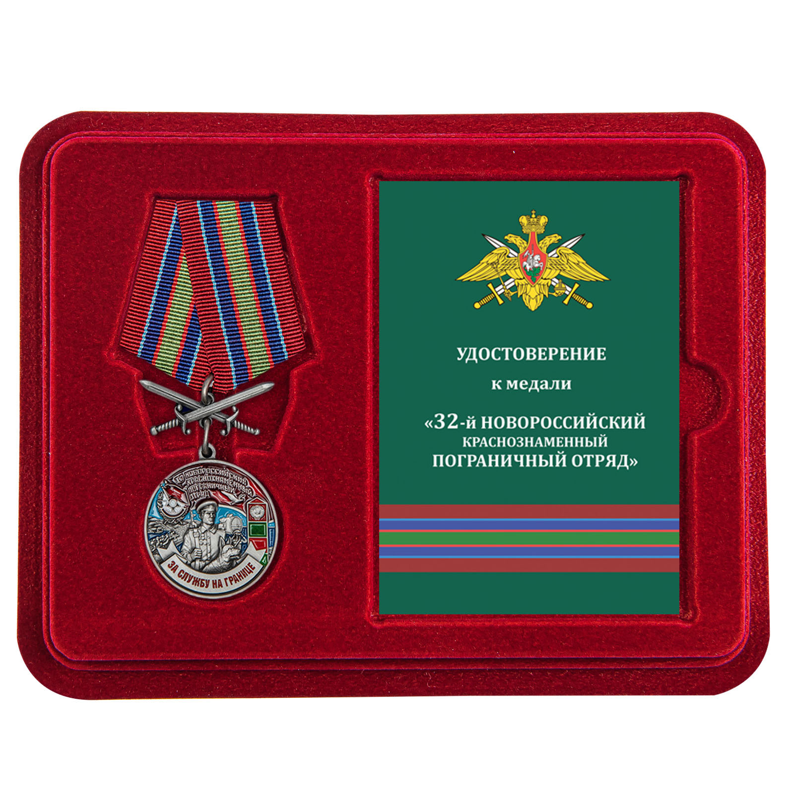 Купить медаль За службу в Новороссийском пограничном отряде с доставкой