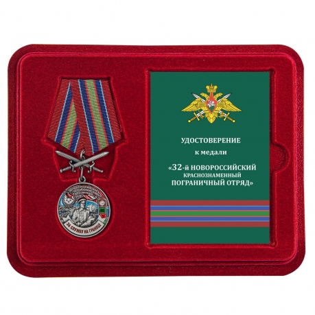 Наградная медаль За службу в Новороссийском пограничном отряде - в футляре