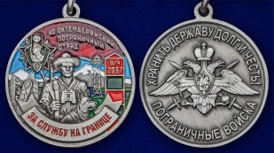 Наградная медаль За службу в Октемберянском пограничном отряде - аверс и реверс