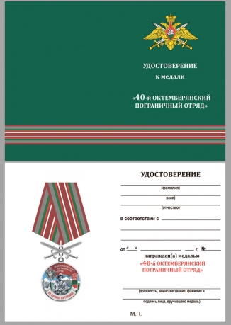 Наградная медаль За службу в Октемберянском пограничном отряде - удостоверение