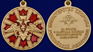 Наградная медаль За службу в Ракетных войсках стратегического назначения - аверс и реверс