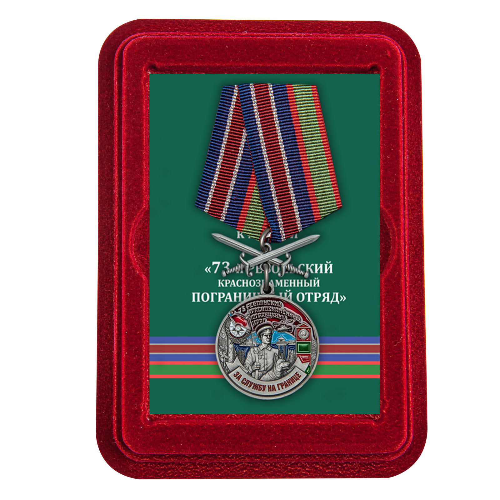 Купить медаль За службу в Ребольском пограничном отряде в подарок