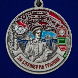 Наградная медаль За службу в Ребольском пограничном отряде