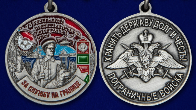 Наградная медаль За службу в Ребольском пограничном отряде - аверс и реверс