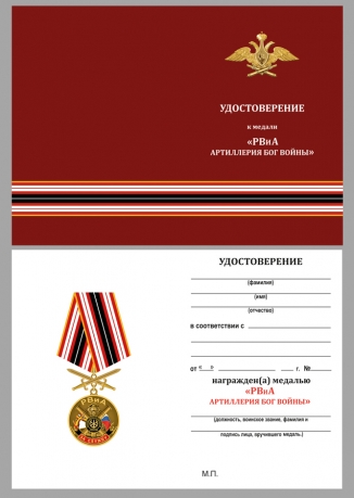 Наградная медаль За службу в РВиА с мечами - удостоверение
