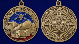Наградная медаль За службу в РВСН - аверс и реверс
