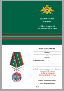 Наградная медаль За службу в Сочинском пограничном отряде - удостоверение