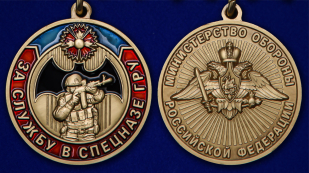 Наградная медаль За службу в Спецназе ГРУ - аверс и реверс