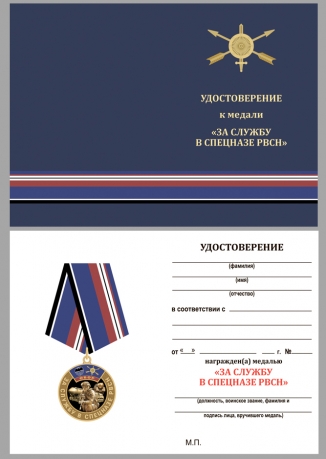Наградная медаль За службу в спецназе РВСН - удостоверение