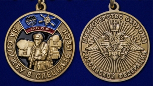 Наградная медаль За службу в спецназе РВСН - аверс и реверс