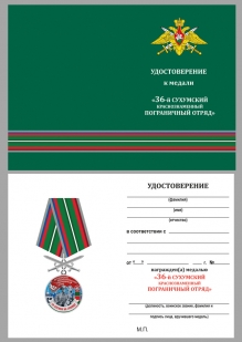Наградная медаль За службу в Сухумском пограничном отряде - удостоверение