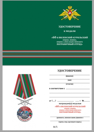 Наградная медаль За службу в Виленско-Курильском пограничном отряде - удостоверение