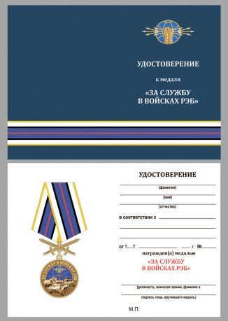 Наградная медаль За службу в войсках РЭБ - удостоверение